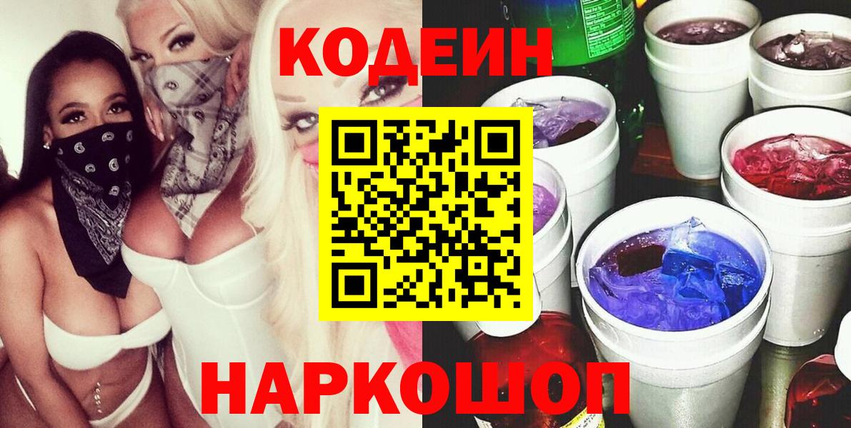 Codein Purple Drank  Codein Purple Drank  Кисловодск  Вход с VPN 